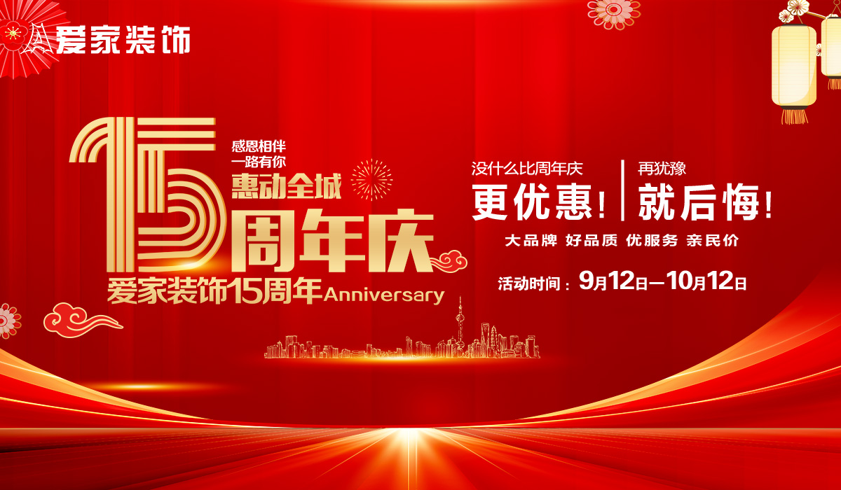 愛家裝飾15周年慶惠動(dòng)全城
